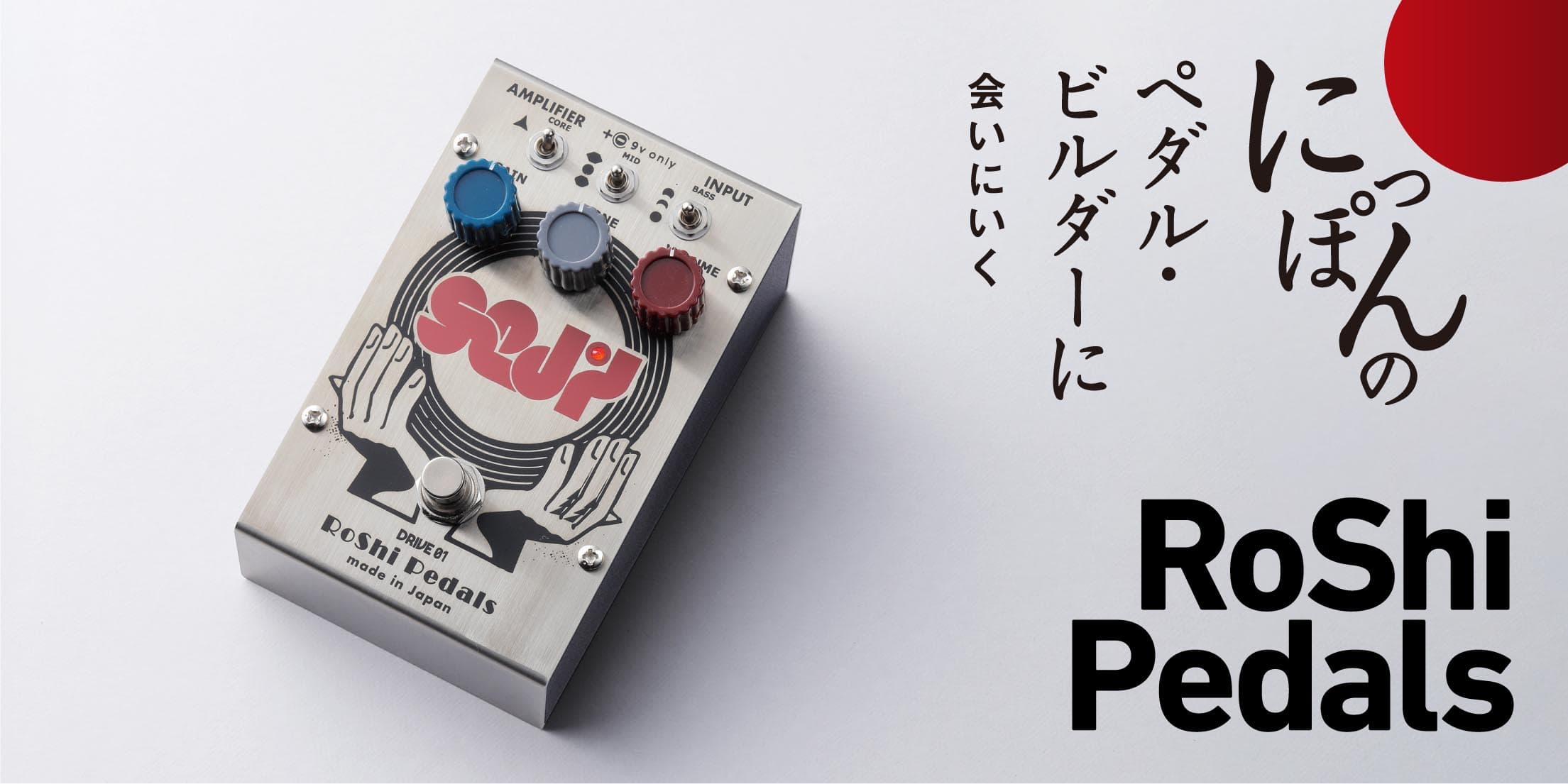 RoShi Pedals / Seji를 ASH가 리뷰! ~일본의 페달 빌더를 만나러 가다~